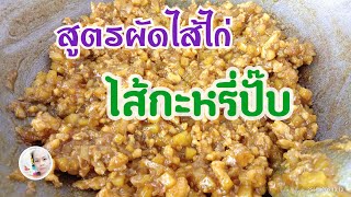 สูตรไส้ไก่💥ไส้กะหรี่ปั๊บ สูตรนี้เด็ด อร่อย ทำง่ายมาก