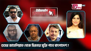 গুমের জাহেলিয়াত থেকে চিরতরে মুক্তি পাবে বাংলাদেশ? টাইমলাইন বাংলাদেশ | Timeline Bangladesh.