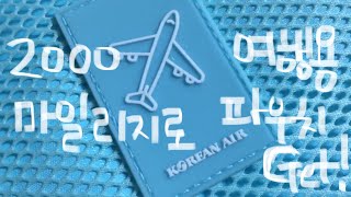 Using Korean Air Mileage 대한항공 마일리지로 살 수 있는 여행용 파우치