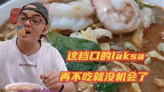 古晋这个档口的laksa 再不吃就没机会了