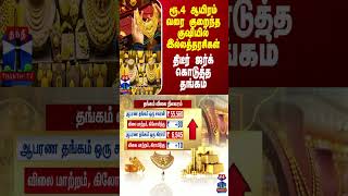 ரூ.4 ஆயிரம் வரை குறைந்த குஷியில் இல்லத்தரசிகள்.. திடீர் ஜர்க் கொடுத்த தங்கம்