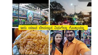 ಇವತ್ತು ನಾವು ಎಲ್ಲಿಗೆ ಹೋಗ್ತಾಇದಿವಿ!  ಬಂಡೆ ಮಹಾoಕಾಳಿ ದೇವಸ್ಥಾನ