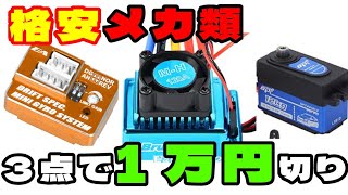 【ラジドリ】【格安メカ類】Amazonで売られているメカ類でラジドリは出来るの？