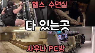 수면실이 있는 24시 PC방에 사우나 + 헬스장 까지 한곳에서 즐겨보기