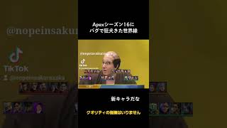 Apexシーズン16に新キャラきた世界線　#youtubeshorts #apex #tiktok