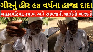 ગીરનાં ૯૪ વર્ષનાં હાજા દાદાની સાંભળવા જેવી વાતો।। Villagers Life in Gir Forest