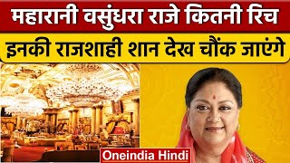 Vasundhara Raje Property: वसुंधरा राजे कितनी Richie-Rich हैं | Rajasthan BJP |वनइंडिया हिदी*Politics