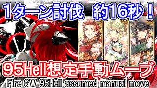 【アグニス】4ポチ1召喚　１ターン討伐　約16秒！　火古戦場95hell手動想定ムーブの紹介【グラブル】 / [GBF]Fire UNITE AND FIGHT 95hell Manual