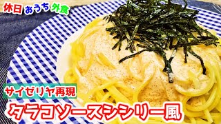 サイゼリヤ風『たらこソースシシリー風』作り方。簡単で旨い100点のたらこパスタ作りませんか【再現レシピ】【簡単レシピ】【飯テロ】