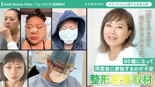 【切開フェイスリフト密着】鏡を見る度に自分の顔のたるみが気になる【若返り / 王 蘇医師】60歳の同窓会に向けて切開フェイスリフトに挑戦される女性に密着！#若返り #ゼティス