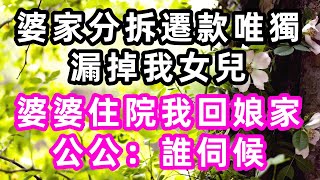 婆家分拆遷款唯獨漏掉我女兒，婆婆住院我回娘家，公公：誰伺候？#珍珍說故事#心書時光 #為人處事 #生活經驗 #情感故事 #唯美频道 #爽文