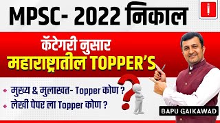 MPSC 2022 Result । कॅटेगरी नुसार महाराष्ट्रातील Topper's | मुख्य, लेखी & मुलाखत Topper कोण ?