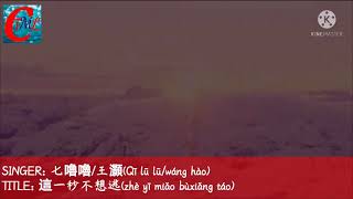 七嚕嚕/王灝 - 這一秒不想逃『Baby還想在你的胸口吻你心跳，你的微笑是我迷上的憂愁解藥。』【PINYIN Lyrics】