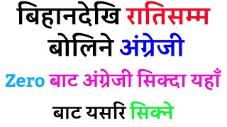 जिरोबाट ENGLISH बोल्न सिक्नुहोस् /SPOKEN ENGLISH /English Speaking Course How to learn English Nepal