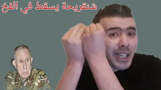 خطير جدا غباء شنقريحة يورط قيادة الأركان و يكشف خضوع الإعلام 😱