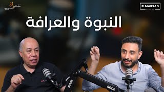 ما الفرق بين النبوة والعرافة؟  بودكاست المرصد | د. أيمن منير