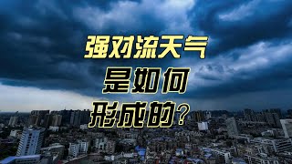 什么是强对流天气？强对流天气是怎么形成的？