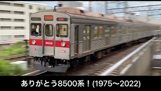 【2023年引退】東急8500系  走行動画集  (田園都市線、大井町線)