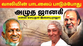 வாலியின் பாடலைப் பாட முடியாமல் அழுத ஜானகி | என்ன செய்தார் இளையராஜா | மாதா உன் கோவிலில் | S.Janaki