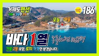 [186번-펜션, 토지 등]  거제도 최고의 바다조망 펜션자리, 숙박시설 2개동 포함, 1068.13평 (3531m2) 바닷가 1열, 저도-이수도-거가대교-가덕도 조망, 몽돌해변