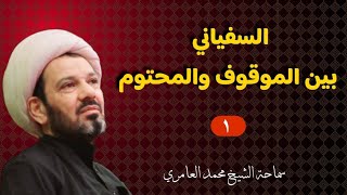 الشيخ محمد العامري || السفياني بين الموقوف والمحتوم (١)