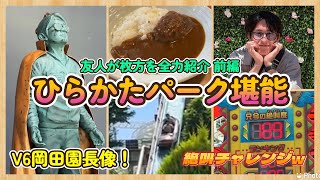 【枚方】絶叫！？友人が枚方を全力プレゼン！ひらかたパークで岡田園長像を拝んできました！