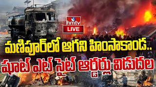 LIVE: రగులుతున్న మణిపూర్.. | Manipur is Burning  | Manipur Violence |  hmtv News LIVE