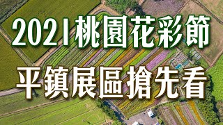 2021桃園花彩節平鎮展區空拍搶先看