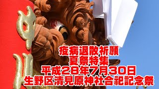 【疫病退散祈願夏祭特集】 平成28年7月30日大阪市生野区清見原神社合祀記念祭