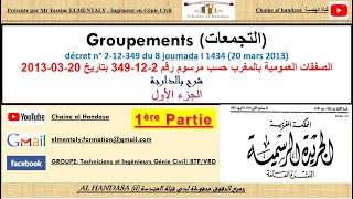 التجمعات بالتضامن والشراكة|| Groupements solidaire et conjoint Marchés publics EP1