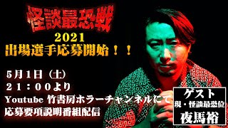 怪談最恐戦2021　いよいよ公募開始！！　ゲスト　怪談最恐位2020　夜馬裕さん登場！！