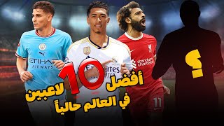 أفضل 10 لاعبين في العالم بالترتيب