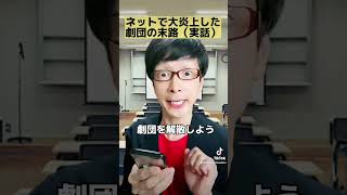 ネットで大炎上した劇団の末路（実話）【役者の一人コント】#shorts