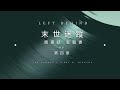 廣東話【末世迷蹤】有聲書 06 第四章 left behind book 1・聖經預言・大災難・啟示錄 末日審判即將來臨？ bibleclip