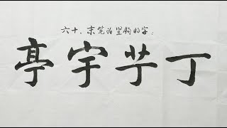 毛笔书法入门，楷书结构讲解，末笔为竖钩的字 | 書法 | Chinese calligraphy | 해서체 | 楷書 | 서예