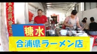 広西チワン族自治区のラーメン屋でラーメンを食べる。