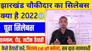 झारखंड चौकीदार परीक्षा | Jharkhand Chowkidar Bharti Syllabus 2023 | East Singhbhum Chowkidar exam