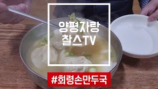 [찰스의 양평맛집 ] 식객맛집~! 남녀노소 누구나 좋아하는~ 건강한 손만두를 맛보다^^