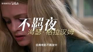 百位女星为艺术献身的代表作品之海瑟·格拉汉姆