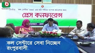 কল সেন্টারে সেবা নিচ্ছেন রংপুরবাসী | Rangpur Call Center | Ajker Khobor