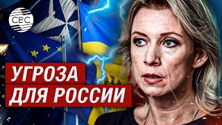 Захарова назвала членство Украины и Молдовы в ЕС равносильным расширению НАТО на восток