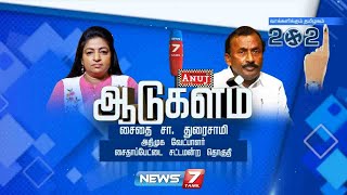 ஆடுகளம் : அதிமுக வேட்பாளர் சைதை சா.துரைசாமி,சைதாப்பேட்டை சட்டமன்ற தொகுதி | 30.03.21