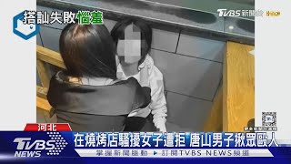 唐山打人案再現!河北4名女高中拒絕搭訕遭毆 癱坐地板滿臉血｜TVBS新聞 @TVBSNEWS01