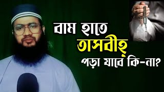 বাম হাতে তাসবীহ্ পড়া জায়েজ আছে কি-না? Bam hate tasbih pora | Tasbih | Mufti Maruf Qasemi official