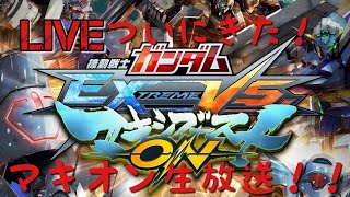 【EXVSMBON参加型】無料のマキオン先行プレイ！「機動戦士ガンダムマキシブーストON」