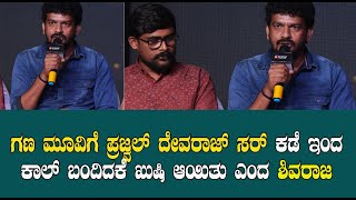 ಗಣ ಮೂವಿಗೆ ಪ್ರಜ್ವಲ್ ದೇವರಾಜ್ ಸರ್ ಕಡೆ ಇಂದ ಕಾಲ್ ಬಂದಿದಕೆ ಖುಷಿ ಆಯಿತು ಎಂದ ಶಿವರಾಜ |