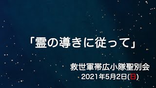 救世軍帯広小隊聖別会（日曜礼拝）2021年5月2日（日）