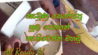 කැඩුණු සෙරෙප්පු නූල පෙන්නේ නැතිවෙන්න මහමු