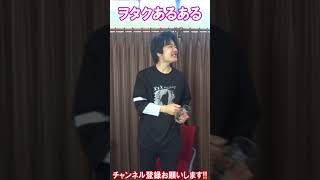 【ヲタクあるある】打ち上げはライブとワンセット #Shorts