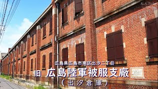 被爆建物 旧･広島陸軍被服支廠 (Aug-2022) Former Hiroshima Army Clothing Depot.